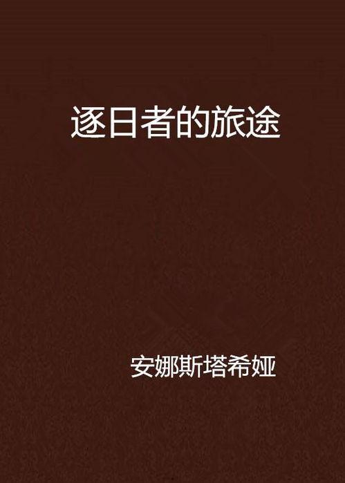 追日者在线观看  第3张
